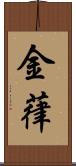 金葎 Scroll