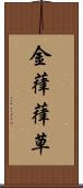 金葎 Scroll