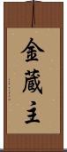 金蔵主 Scroll