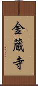 金蔵寺 Scroll