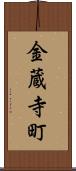 金蔵寺町 Scroll