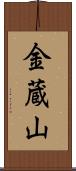 金蔵山 Scroll