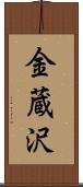 金蔵沢 Scroll