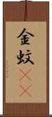 金蚊(rK) Scroll