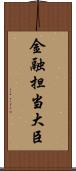 金融担当大臣 Scroll