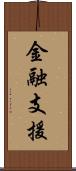 金融支援 Scroll