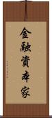金融資本家 Scroll