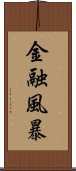 金融風暴 Scroll