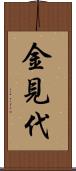 金見代 Scroll