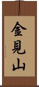 金見山 Scroll