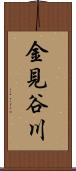 金見谷川 Scroll