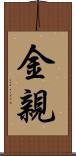 金親 Scroll