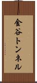 金谷トンネル Scroll