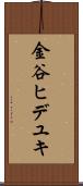 金谷ヒデユキ Scroll