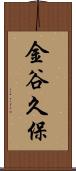 金谷久保 Scroll