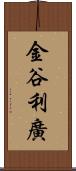 金谷利廣 Scroll