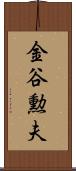 金谷勲夫 Scroll