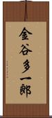 金谷多一郎 Scroll