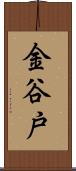 金谷戸 Scroll