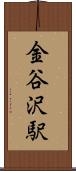 金谷沢駅 Scroll