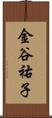 金谷祐子 Scroll