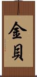 金貝 Scroll
