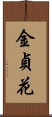 金貞花 Scroll