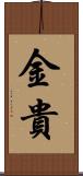 金貴 Scroll