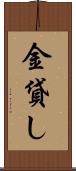 金貸し Scroll