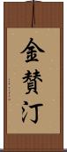 金賛汀 Scroll