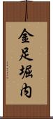 金足堀内 Scroll