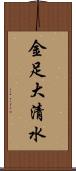 金足大清水 Scroll