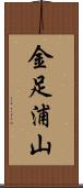 金足浦山 Scroll