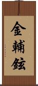 金輔鉉 Scroll