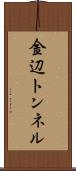 金辺トンネル Scroll