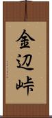 金辺峠 Scroll
