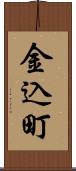 金込町 Scroll