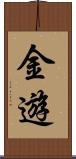金遊 Scroll