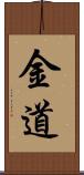 金道 Scroll