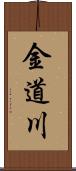 金道川 Scroll