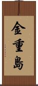金重島 Scroll