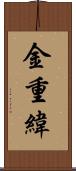 金重緯 Scroll