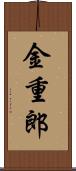 金重郎 Scroll