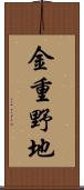 金重野地 Scroll
