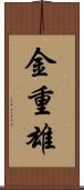 金重雄 Scroll