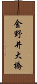 金野井大橋 Scroll
