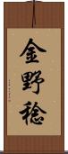 金野稔 Scroll