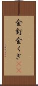 金釘 Scroll