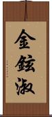 金鉉淑 Scroll