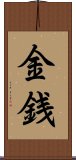 Money / Wealth (Japanese) Scroll